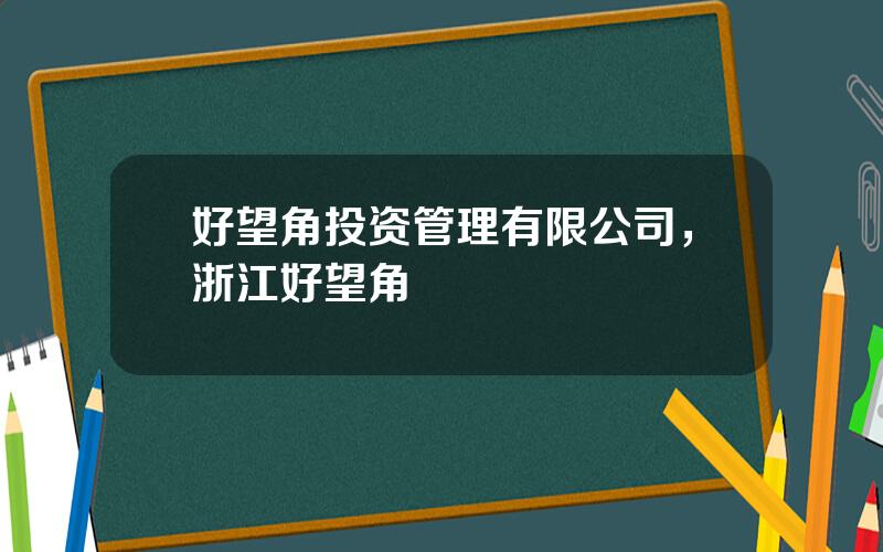 好望角投资管理有限公司，浙江好望角