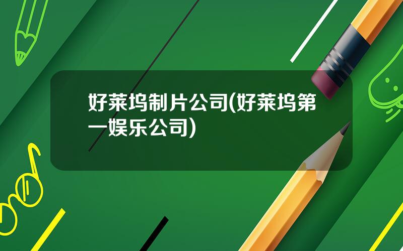 好莱坞制片公司(好莱坞第一娱乐公司)