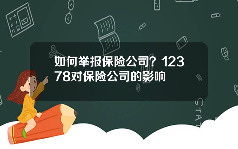 如何举报保险公司？12378对保险公司的影响