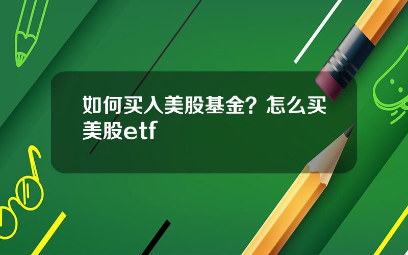 如何买入美股基金？怎么买美股etf