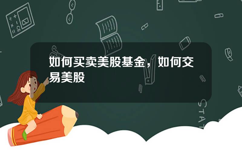 如何买卖美股基金，如何交易美股