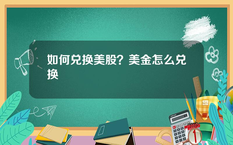 如何兑换美股？美金怎么兑换