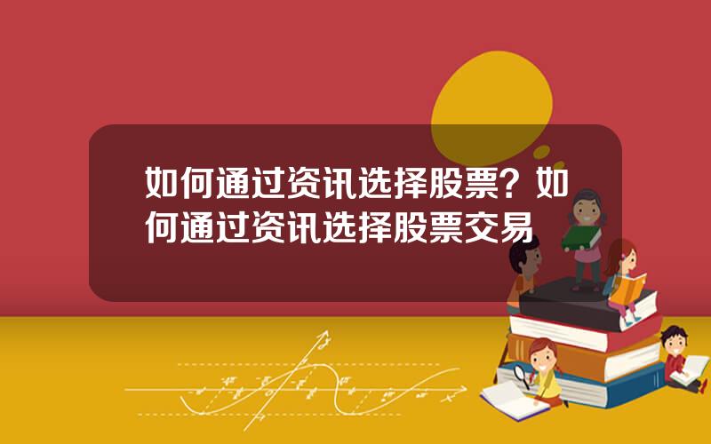 如何通过资讯选择股票？如何通过资讯选择股票交易