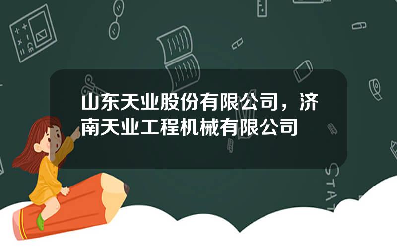 山东天业股份有限公司，济南天业工程机械有限公司