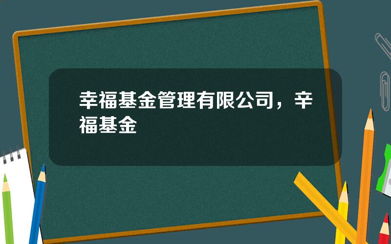幸福基金管理有限公司，辛福基金