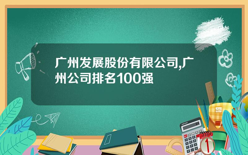 广州发展股份有限公司,广州公司排名100强