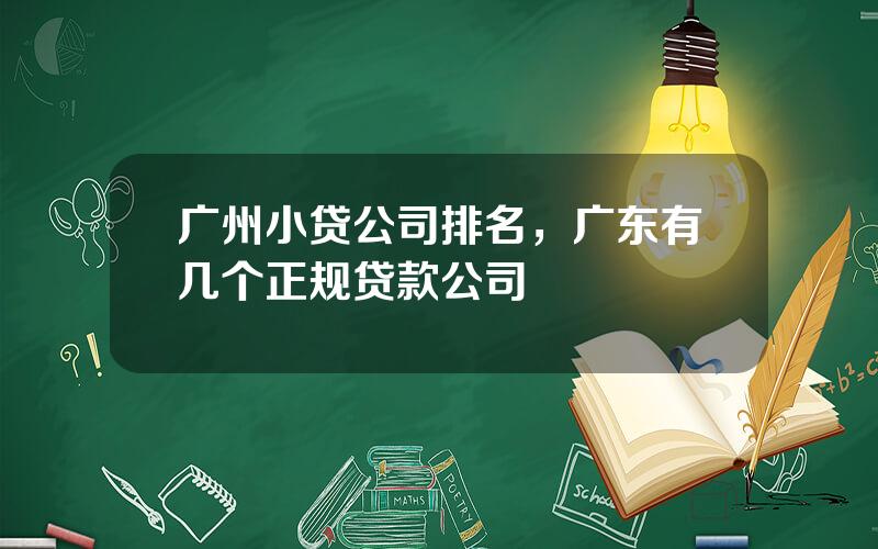 广州小贷公司排名，广东有几个正规贷款公司