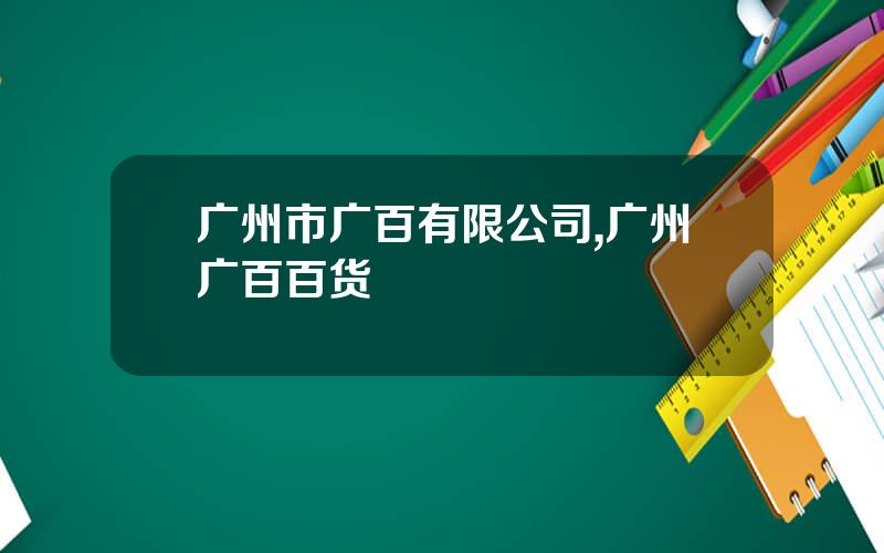 广州市广百有限公司,广州广百百货