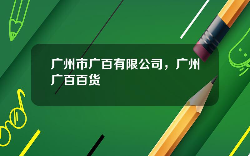 广州市广百有限公司，广州广百百货