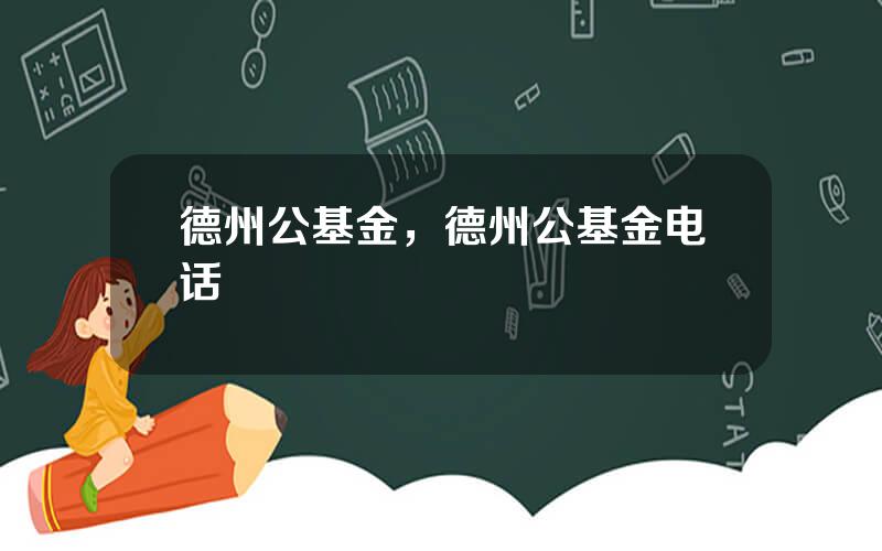 德州公基金，德州公基金电话