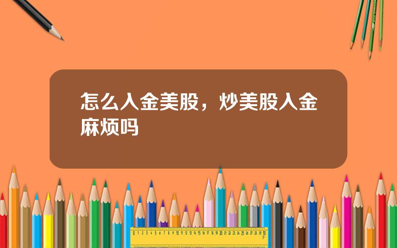怎么入金美股，炒美股入金麻烦吗