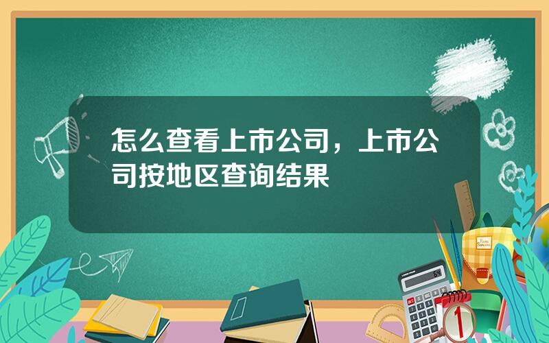 怎么查看上市公司，上市公司按地区查询结果