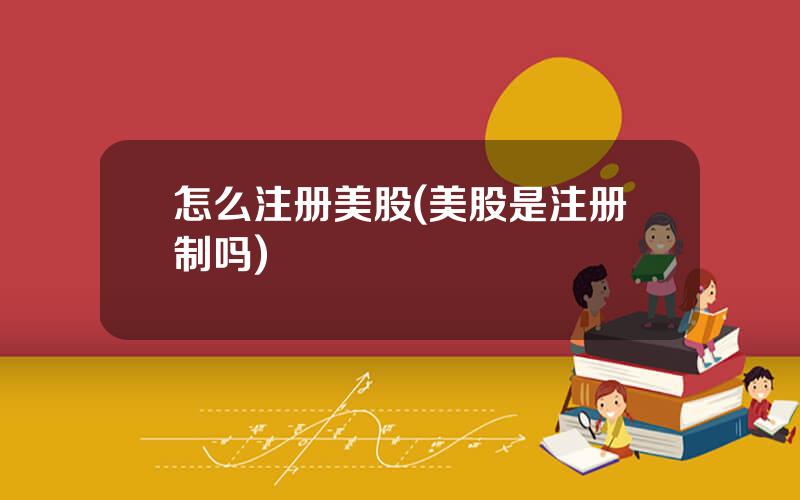 怎么注册美股(美股是注册制吗)