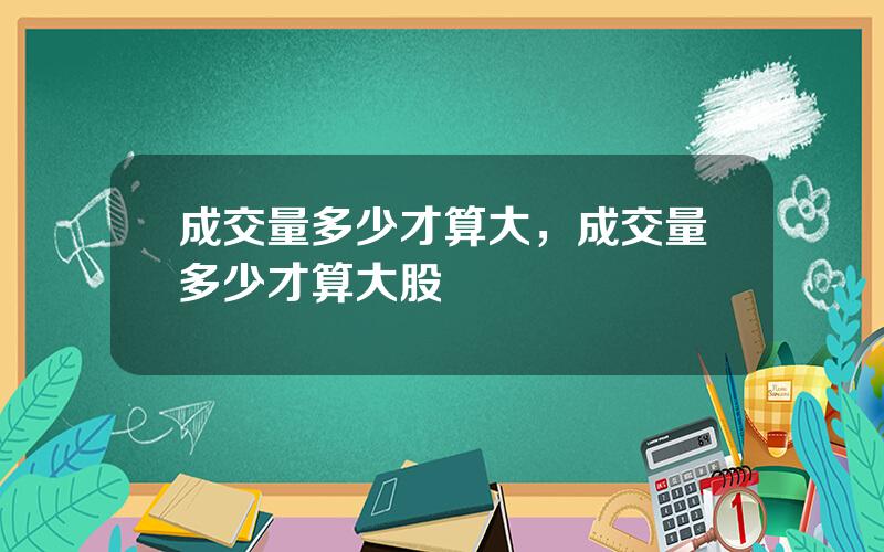 成交量多少才算大，成交量多少才算大股