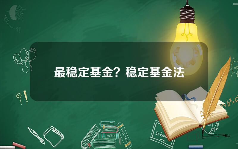 最稳定基金？稳定基金法