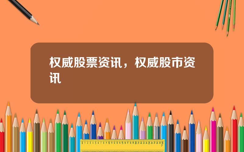 权威股票资讯，权威股市资讯