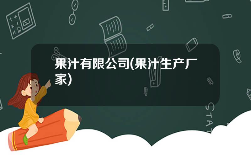果汁有限公司(果汁生产厂家)
