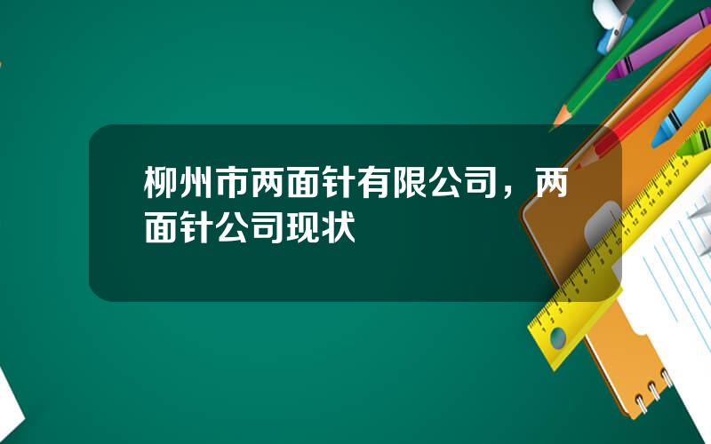 柳州市两面针有限公司，两面针公司现状