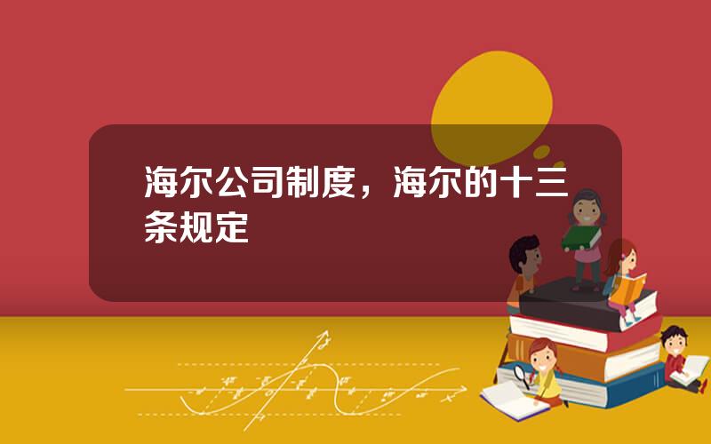 海尔公司制度，海尔的十三条规定