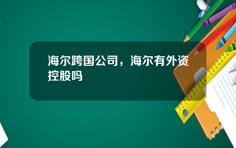 海尔跨国公司，海尔有外资控股吗