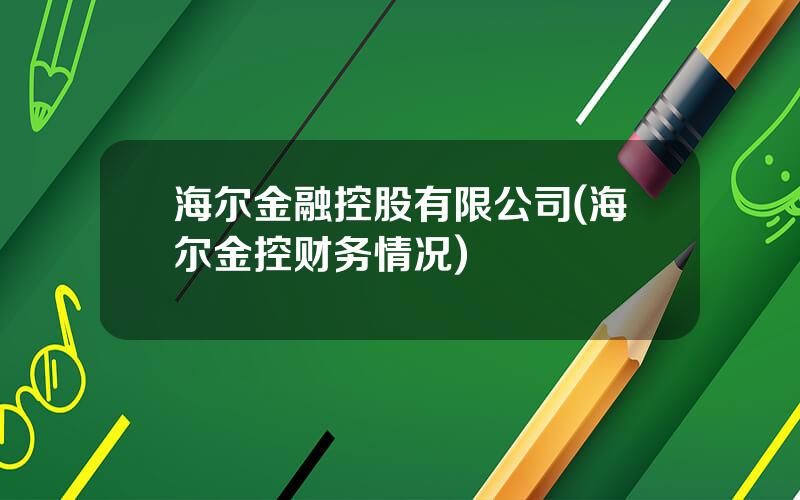 海尔金融控股有限公司(海尔金控财务情况)