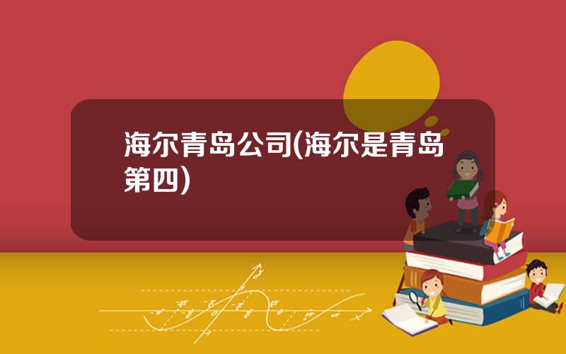 海尔青岛公司(海尔是青岛第四)