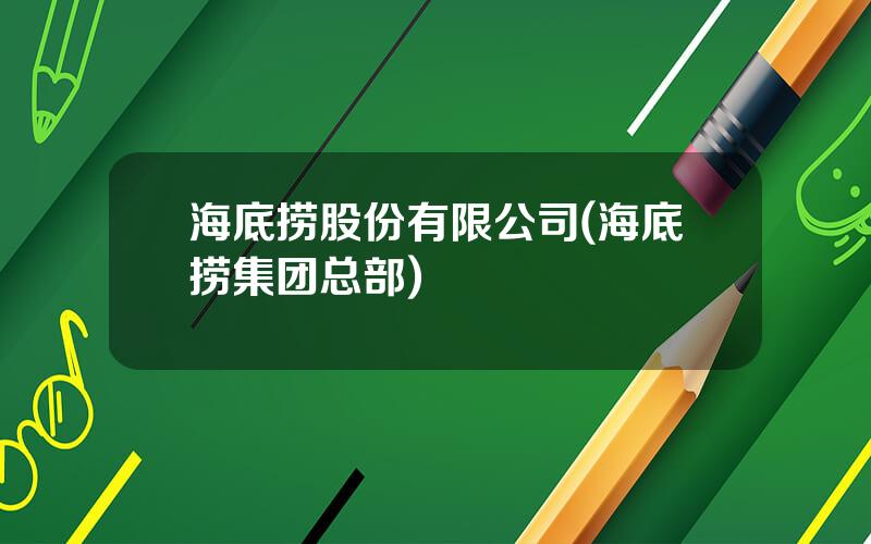 海底捞股份有限公司(海底捞集团总部)