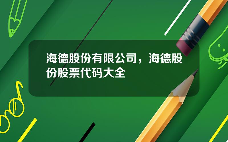 海德股份有限公司，海德股份股票代码大全