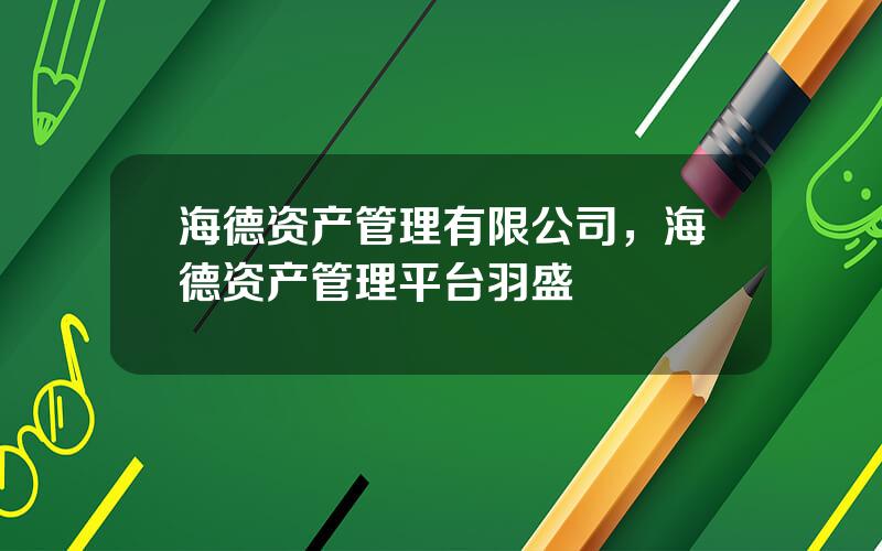 海德资产管理有限公司，海德资产管理平台羽盛