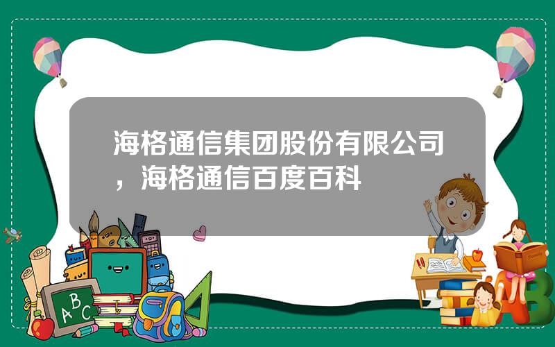 海格通信集团股份有限公司，海格通信百度百科