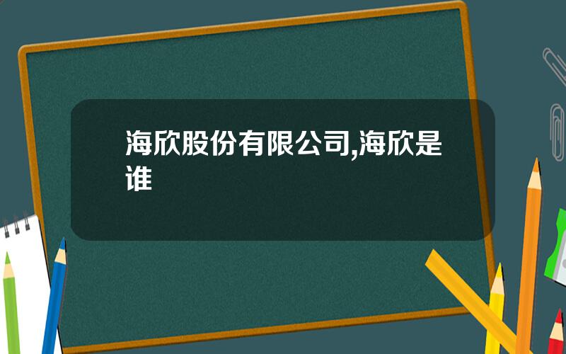 海欣股份有限公司,海欣是谁