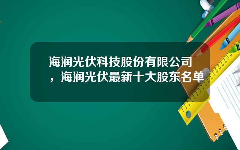 海润光伏科技股份有限公司，海润光伏最新十大股东名单