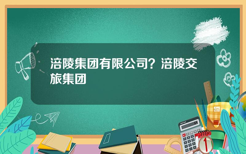 涪陵集团有限公司？涪陵交旅集团