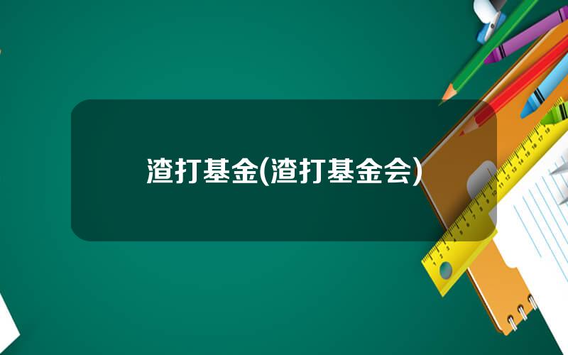 渣打基金(渣打基金会)