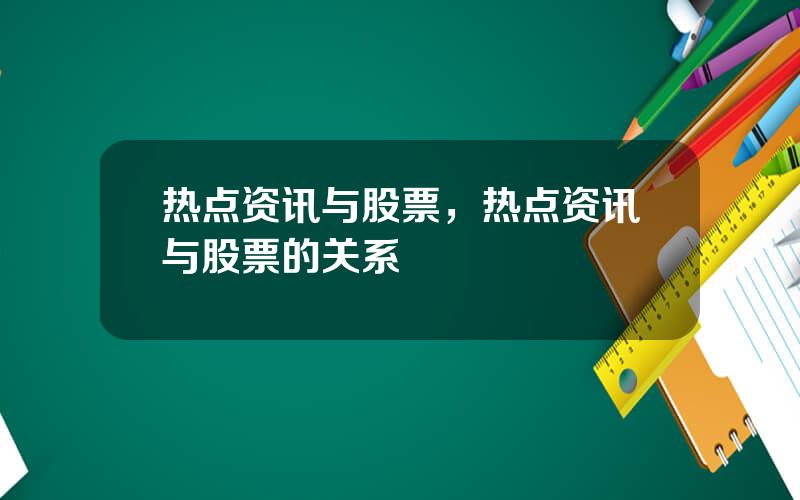 热点资讯与股票，热点资讯与股票的关系