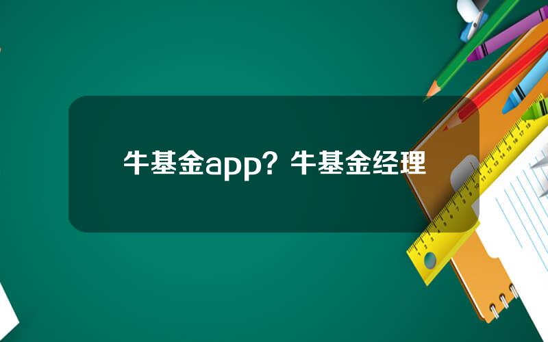 牛基金app？牛基金经理