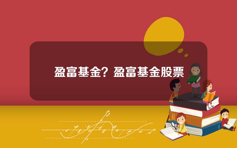 盈富基金？盈富基金股票