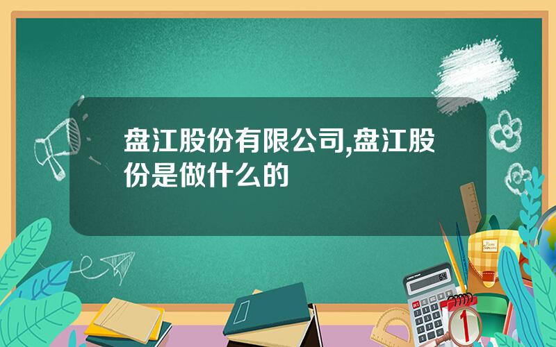 盘江股份有限公司,盘江股份是做什么的