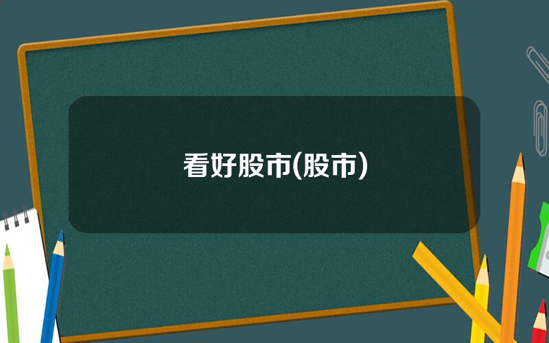 看好股市(股市)