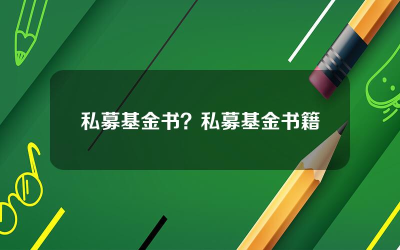 私募基金书？私募基金书籍