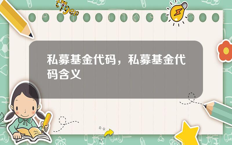 私募基金代码，私募基金代码含义