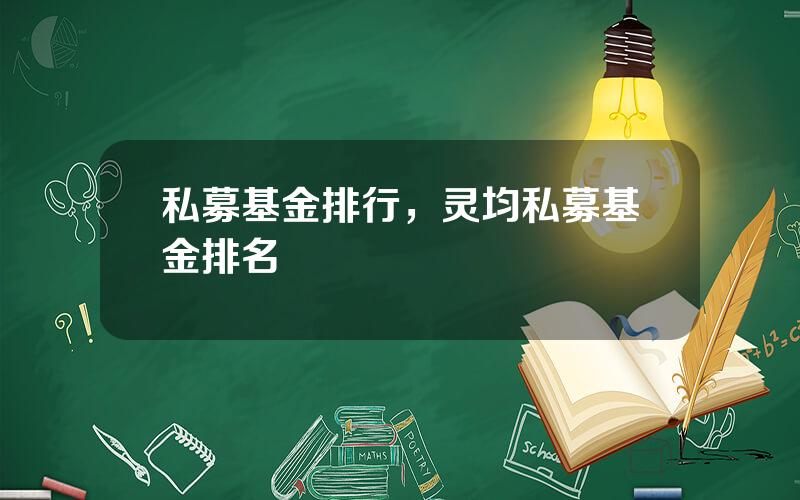 私募基金排行，灵均私募基金排名