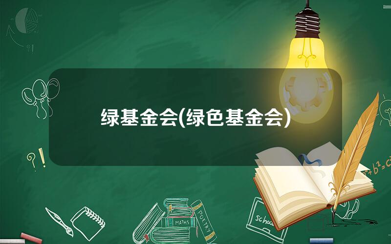 绿基金会(绿色基金会)