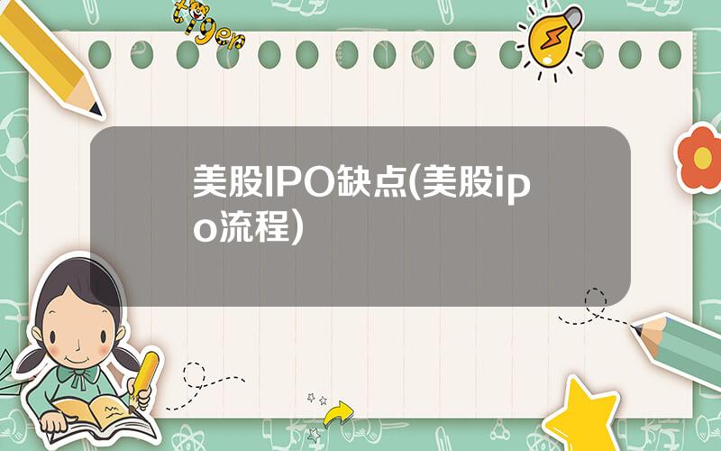 美股IPO缺点(美股ipo流程)