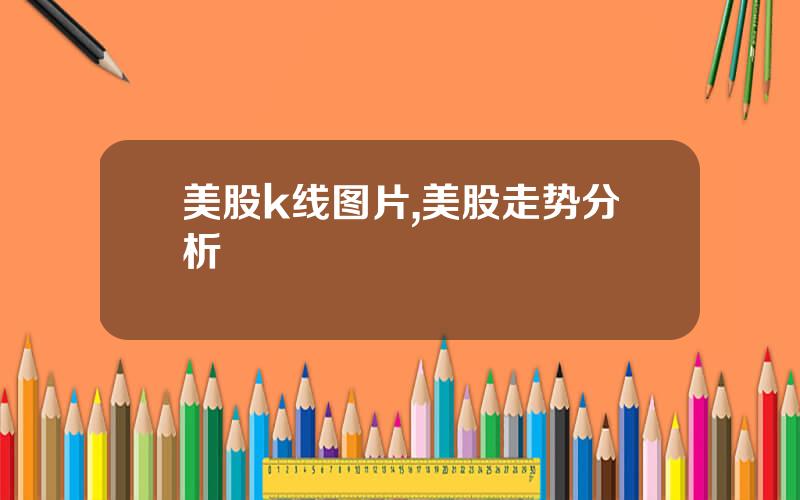美股k线图片,美股走势分析