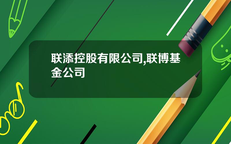 联添控股有限公司,联博基金公司