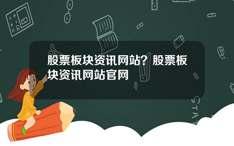 股票板块资讯网站？股票板块资讯网站官网