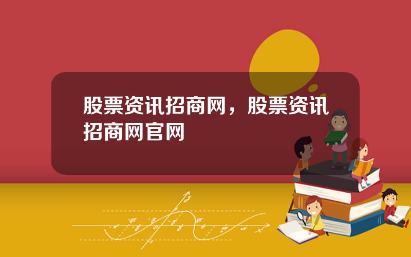 股票资讯招商网，股票资讯招商网官网