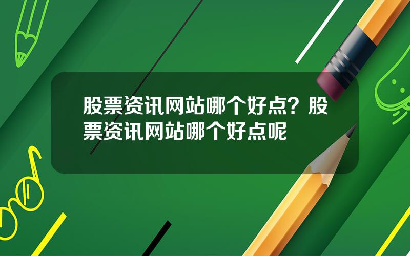 股票资讯网站哪个好点？股票资讯网站哪个好点呢