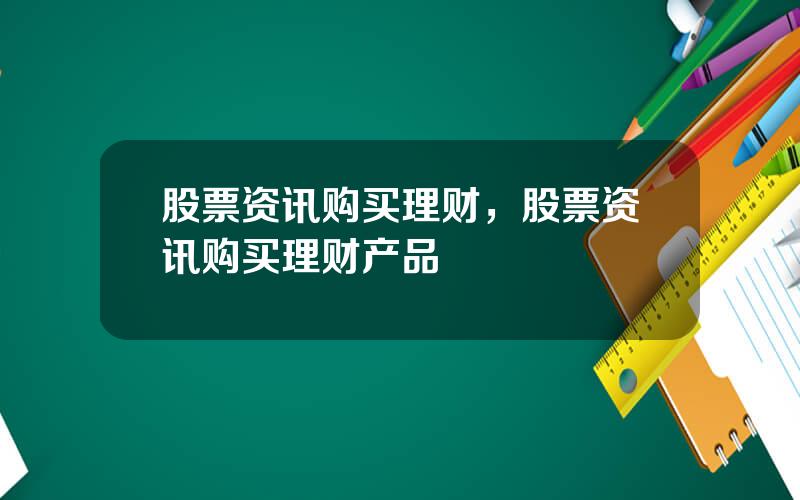股票资讯购买理财，股票资讯购买理财产品